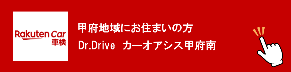 甲府地域にお住まいの方