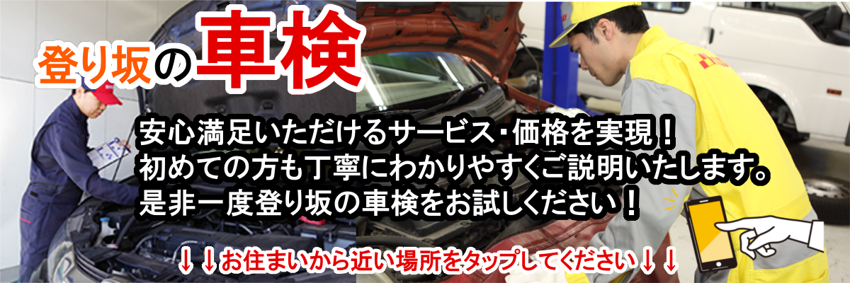 登り坂の車検