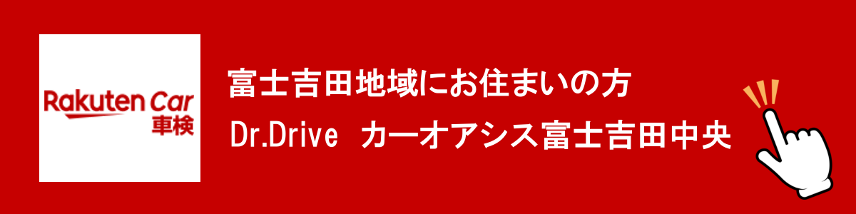 富士吉田市にお住まいの方
